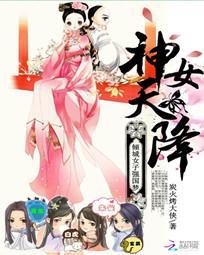 神女天降：傾城女子強國夢