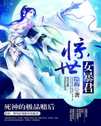 驚世女暴君：死神的極品賭後