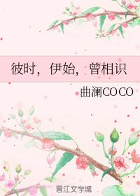 彼時，伊始，曾相識