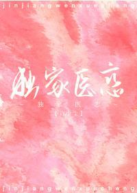 獨家醫戀