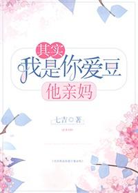 其實我是你愛豆他親媽