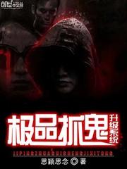 極品抓鬼升級系統