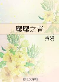 糜糜之音