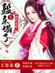 絕色寵妃：殿下，床塌了