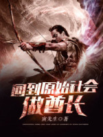 回到原始社會做酋長