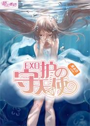 EXO的守護天使