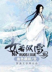 女若似雪