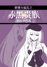 傲慢與偏見之赤黑貴族