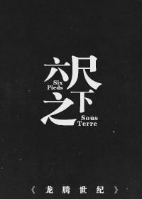 [龍騰世紀]六尺之下