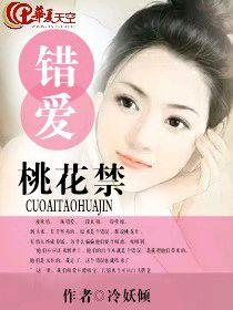 錯愛桃花禁