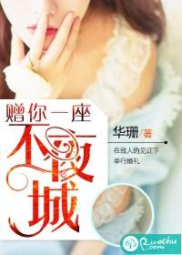 贈你一座不夜城