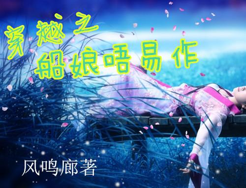 穿越之船娘唔易作