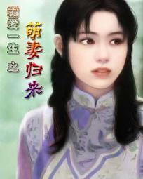 霸愛一生之萌妻歸來