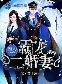 軍少霸寵二婚妻