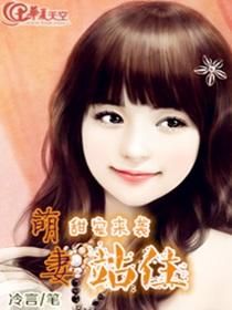 甜寵來襲：萌妻站住