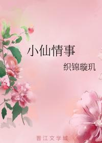 小仙情事