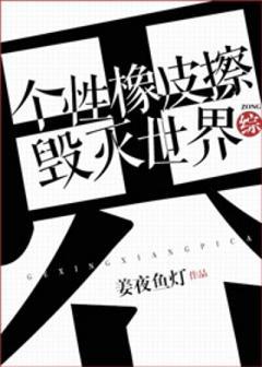 個性橡皮擦，毀滅世界[綜]