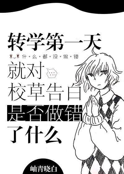 轉學第一天就對校草告白是否做錯了什麽