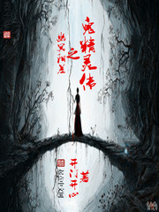 幽冥陽差之鬼精靈傳