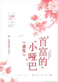 首富的小啞巴（重生）我對錢沒興趣