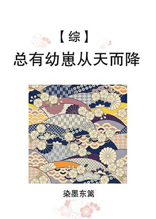 總有幼崽從天而降[綜]