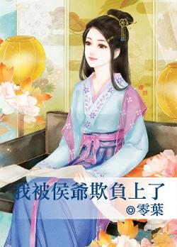 我被侯爺欺負上了
