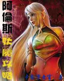 阿倫斯妖魔攻略