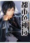都市色神行