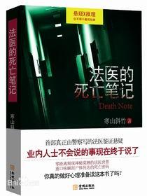 法醫的死亡筆記