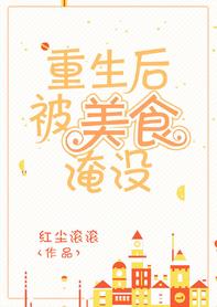 重生後被美食淹沒
