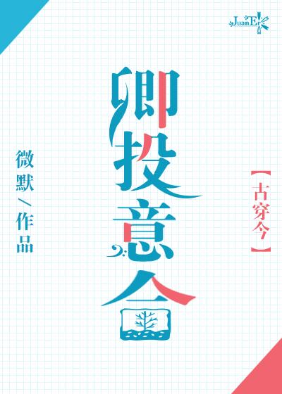 卿投意合[古穿今]