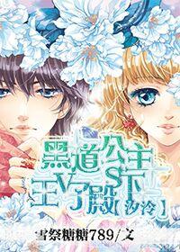 汐冷：黑道公主vs王子殿下