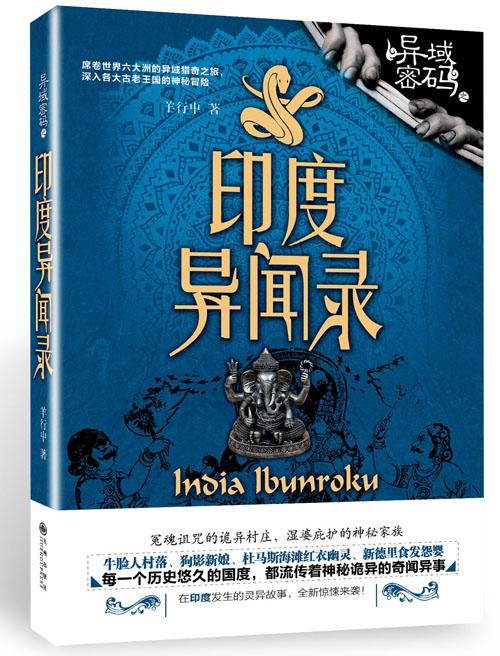 異域密碼3印度異聞錄
