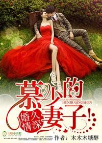 婚久情深，慕少的妻子！