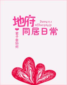 地府同居日常