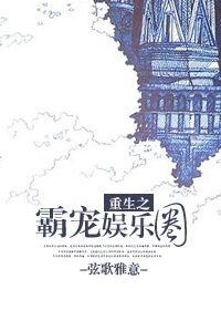 重生之霸寵娛樂圈