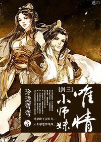 『劍三』唯情小師妹