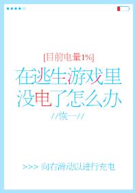 在逃生游戲裏沒電了怎麽辦