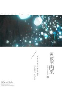 黑夜不再來