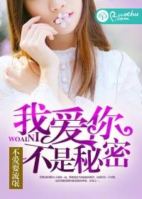 我愛你，不是秘密