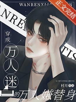 穿成萬人迷的萬人嫌替身