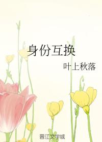 身份互換