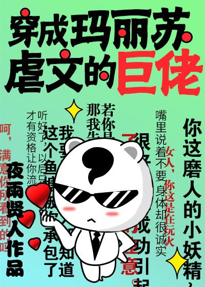 穿成瑪麗蘇虐文的巨佬