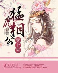 毒醫狂妃：猛虎相公晚上見