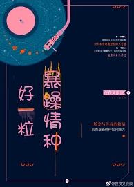 好一粒暴躁情種