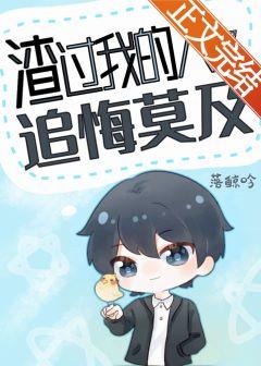 渣過我的人都追悔莫及[快穿]