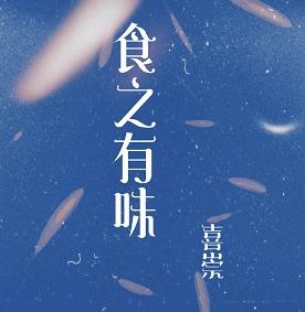 食之有味