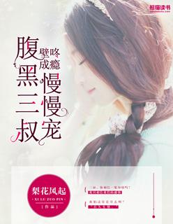 壁咚成瘾，腹黑三叔慢慢寵