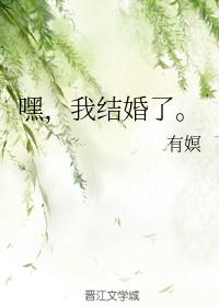 嘿，我結婚了。