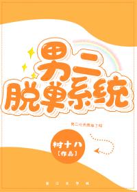 男二脫單系統